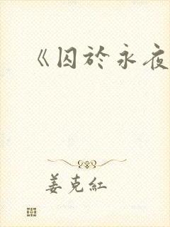 《囚于永夜》