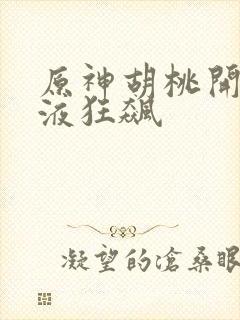 原神胡桃开襟乳液狂飙