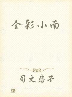 全彩小南