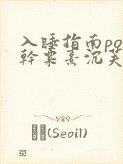 入睡指南po高干粟熹沉芙