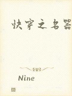 快穿之名器尤物