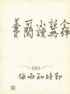 姜可小说全文免费阅读无弹窗笔趣阁