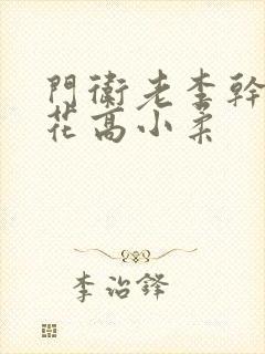 门卫老李干了校花高小柔