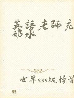 英语老师充足的奶水