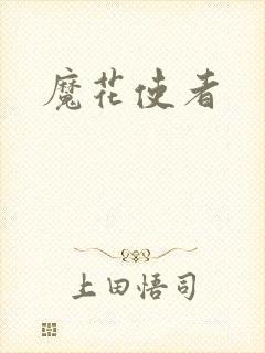 魔花使者