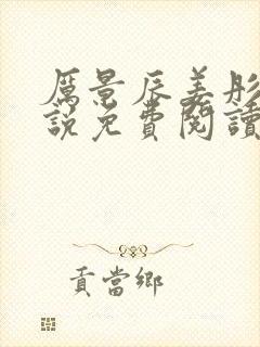 厉景辰姜彤的小说免费阅读