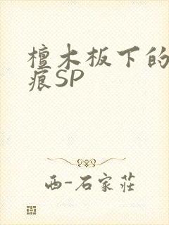 檀木板下的翘红痕SP