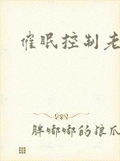 催眠控制老师
