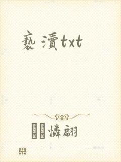 亵渎txt