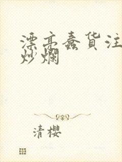 漂亮蠢货注定被炒烂