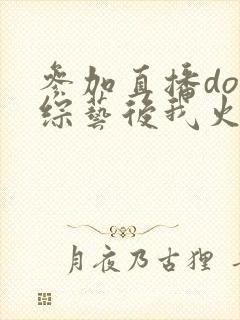 参加直播doi综艺后我火了