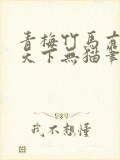 青梅竹马有时尽天下无猫笔趣阁