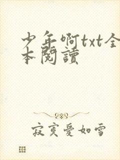 少年啊txt全本阅读