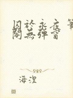 囚于永夜 笔趣阁无弹窗