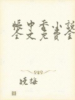 帐中香小说在线全文免费金银花