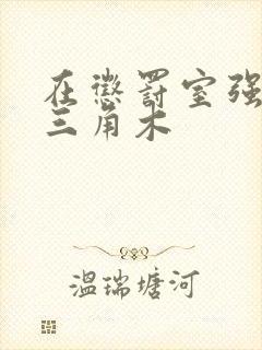 在惩罚室强迫坐三角木