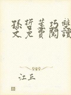 孙哲叶巧双修全文免费阅读笔趣阁