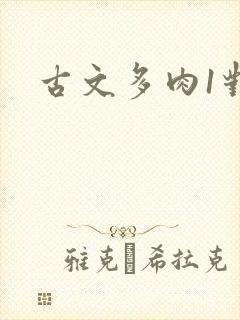古文多肉1对n