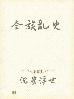 全族乱史