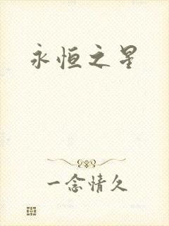 永恒之星