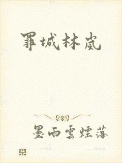 罪城林岚