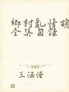 乡村乱情胡秀英全集目录