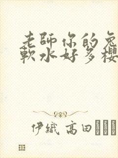 老师你的兔子好软水好多樱花