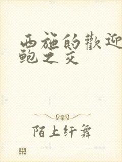 西施的欢迎会管鲍之交