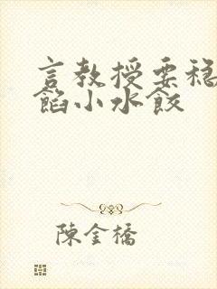 言教授要稳住肉馅小水饺