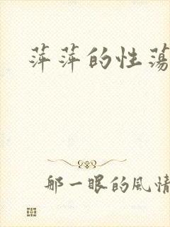 萍萍的性荡生活