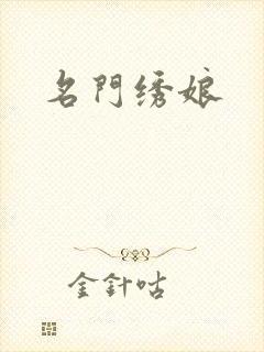 名门绣娘