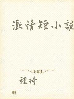 激情短小说