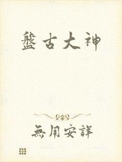 盘古大神