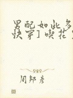 男配如此多娇[快穿] 吃花生的鱼