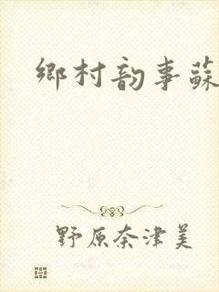 乡村韵事苏颖儿