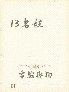 13名妓