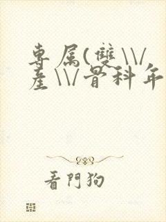 专属(双\\/产\\/骨科年下)纤仟