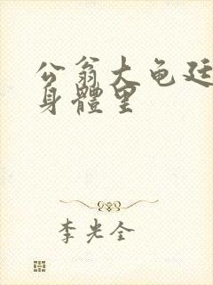 公翁大龟廷进我身体里