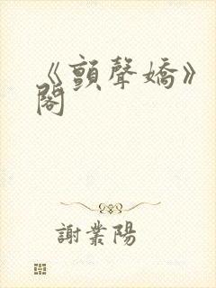 《颤声娇》笔趣阁