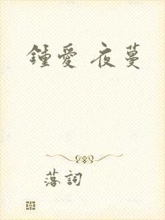 钟爱 夜蔓