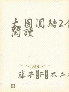 大团圆结2全文阅读
