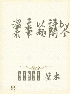 温柔以待by吃素笔趣阁全文免费阅读