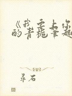 《我要上你》 酌青栀笔趣阁