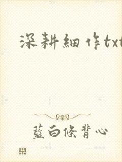 深耕细作txt
