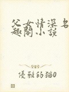 父女情深名器笔趣阁小说