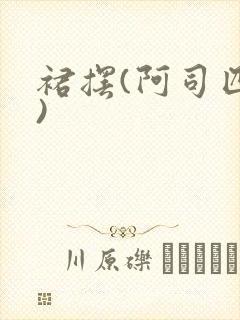 裙摆(阿司匹林)