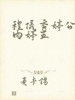 程仪秀婷公欲息肉婷五