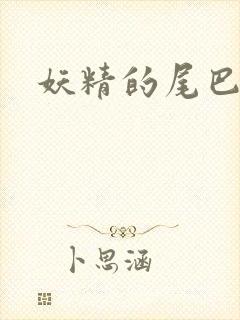 妖精的尾巴目录