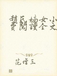 赵氏嫡女小说免费阅读全文