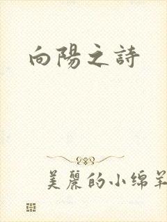 向阳之诗